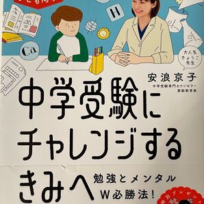 「中学受験にチャレンジするきみへ : 勉強とメンタルW必勝法!」安浪京子著