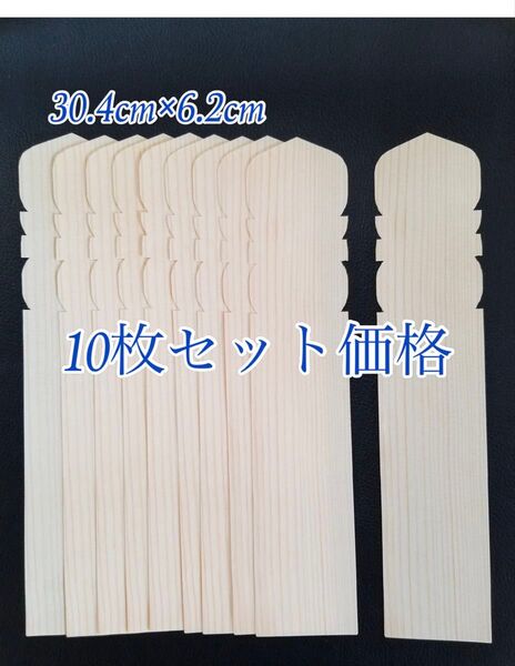 【新品】経木塔婆 塔婆 10枚 仏具 お墓 法事 年忌法要 お盆 お彼岸 お寺