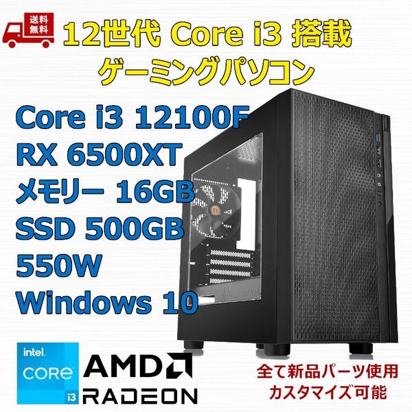 第12世代 Core i3 12100F/RX6500XT/H610/M.2 SSD 500GB/メモリ 16GB/550W