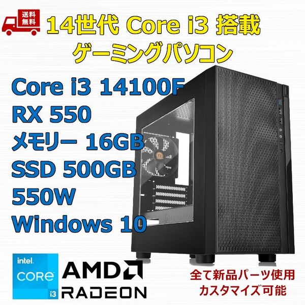 第14世代 Core i3 14100F/RX550/H610/M.2 SSD 500GB/メモリ 16GB/550W