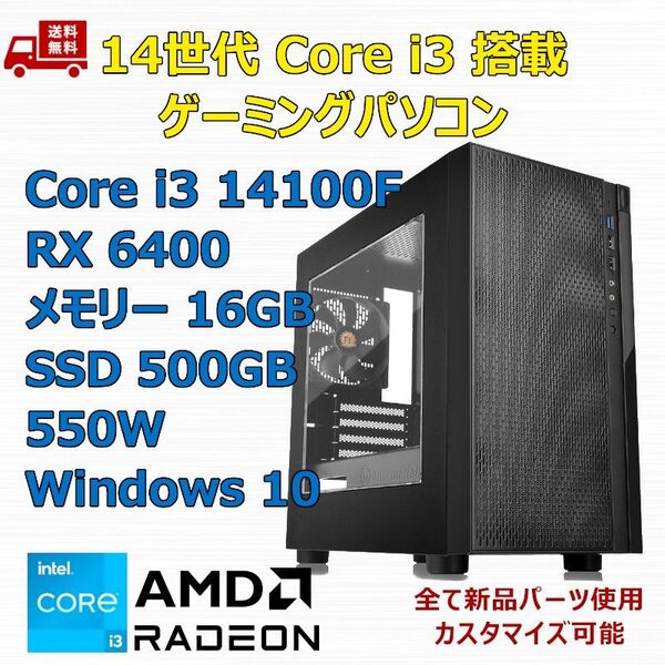 第14世代 Core i3 14100F/RX6400/H610/M.2 SSD 500GB/メモリ 16GB/550W