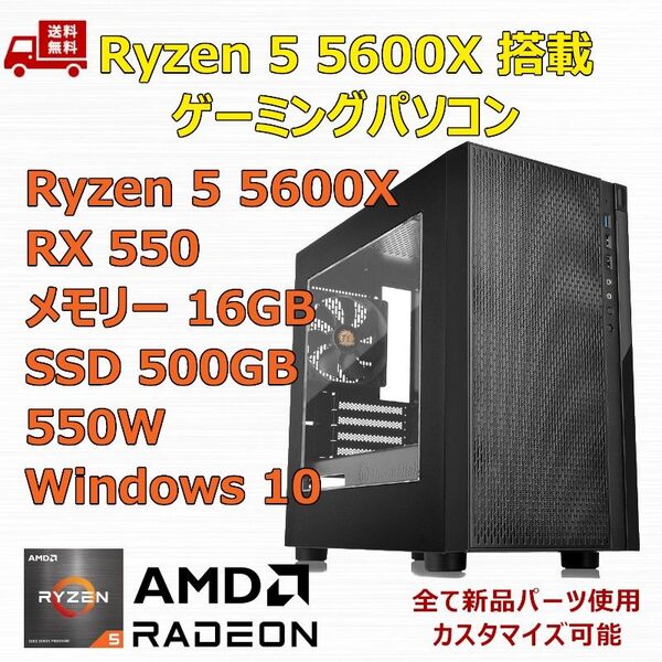 ゲーミングPC Ryzen 5 5600X/RX550/B550/M.2 SSD 500GB/メモリ 16GB/550W