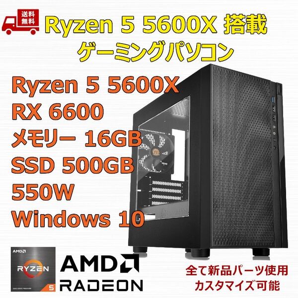 ゲーミングPC Ryzen 5 5600X/RX6600/B550/M.2 SSD 500GB/メモリ 16GB/550W