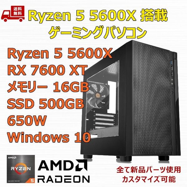 ゲーミングPC Ryzen 5 5600X/RX7600XT/B550/M.2 SSD 500GB/メモリ 16GB/650W