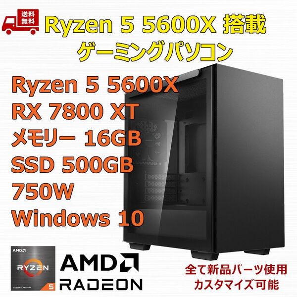 ゲーミングPC Ryzen 5 5600X/RX7800XT/B550/M.2 SSD 500GB/メモリ 16GB/750W