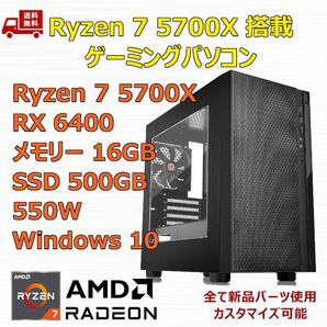 ゲーミングPC Ryzen 7 5700X/RX6400/B550/M.2 SSD 500GB/メモリ 16GB/550W