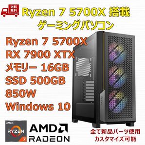 ゲーミングPC Ryzen 7 5700X/RX7900XTX/B550/M.2 SSD 500GB/メモリ 16GB/850W