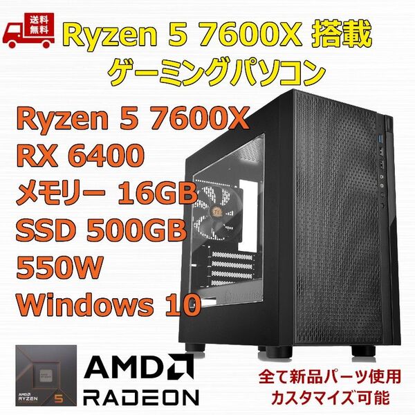 ゲーミングPC Ryzen 5 7600X/RX6400/A620/M.2 SSD 500GB/メモリ 16GB/550W
