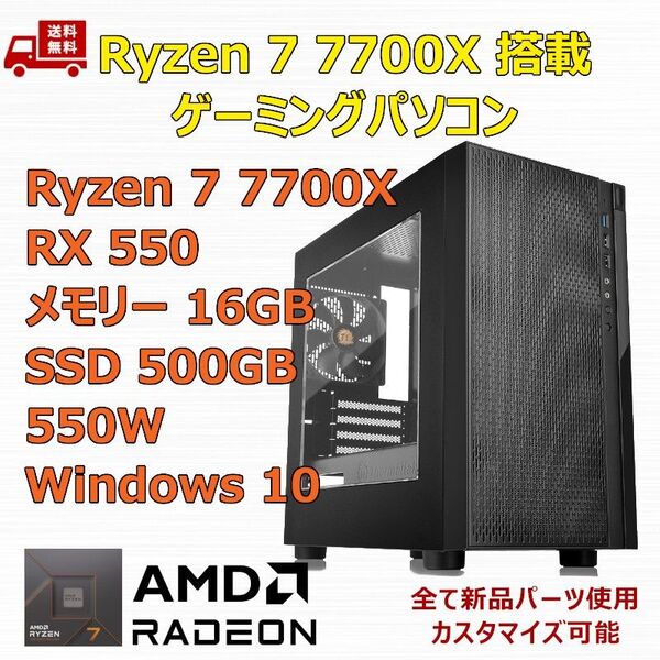 ゲーミングPC Ryzen 7 7700X/RX550/A620/M.2 SSD 500GB/メモリ 16GB/550W