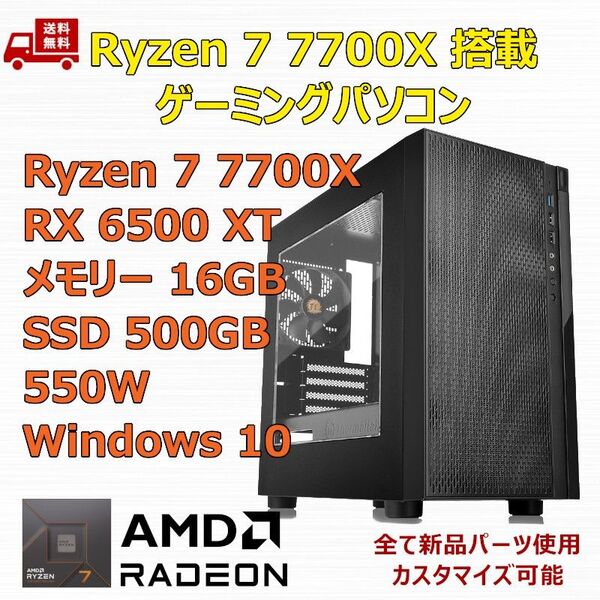 ゲーミングPC Ryzen 7 7700X/RX6500XT/A620/M.2 SSD 500GB/メモリ 16GB/550W