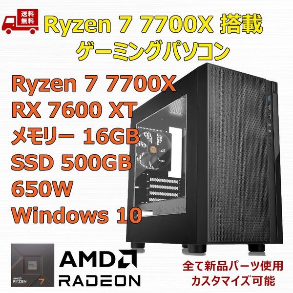 ゲーミングPC Ryzen 7 7700X/RX7600XT/A620/M.2 SSD 500GB/メモリ 16GB/650W