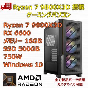 ゲーミングPC Ryzen 7 9800X3D/RX6600/M.2 SSD 500GB/メモリ 16GB/750W