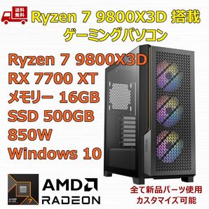ゲーミングPC Ryzen 7 9800X3D/RX7700XT/M.2 SSD 500GB/メモリ 16GB/850W
