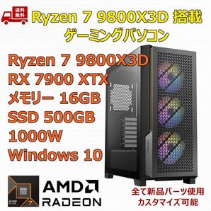 ゲーミングPC Ryzen 7 9800X3D/RX7900XTX/M.2 SSD 500GB/メモリ 16GB/1000W