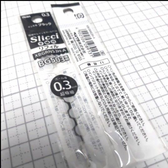 ぺんてる Slicci スリッチ 手帳用 替芯 XBGRNS3H-A BG503専用 0.3mm 2本
