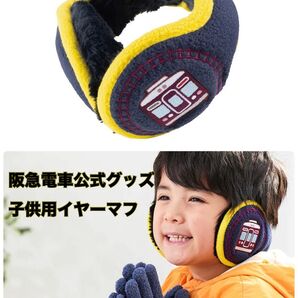【未使用】阪急電車公式グッズ 子供用イヤーマフ 防寒耳当て