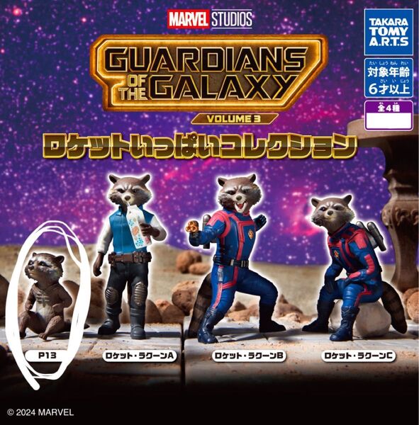 ガーディアンズ・オブ・ザ・ギャラクシー ロケットフィギュア P13