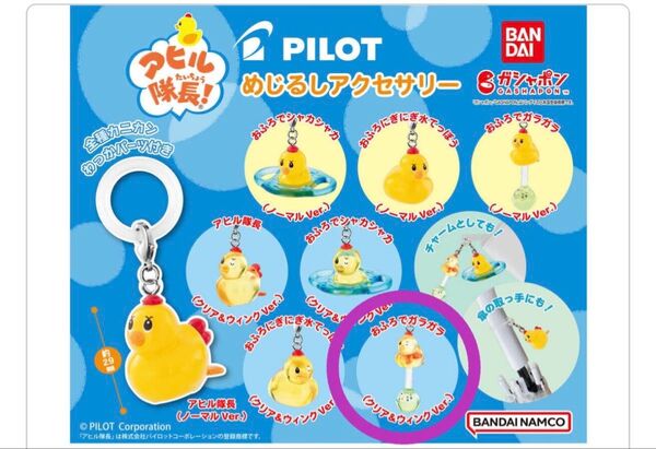 アヒル隊長 ガチャ めじるしアクセサリー ガチャガチャ チャーム キーホルダー