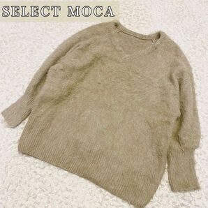 セレクトモカ シャギーニットトップス ブラウンベージュ