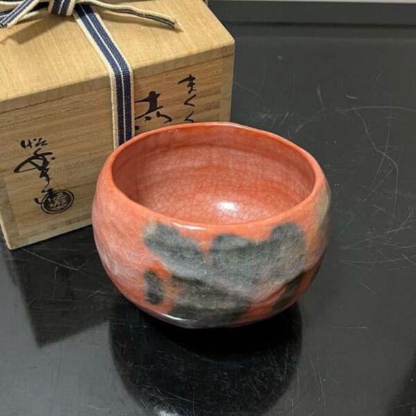 幕釉赤楽茶碗 昭楽 茶道具 懐石道具 鵬雲斎 坐忘斎 淡々斎 而妙斎 即中斎 七事式 水屋道具 永楽 仁清 乾山 真葛 道八