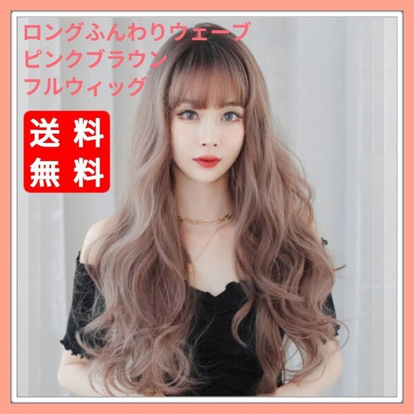新品 フルウィッグ ロング ウェーブ ピンク ブラウン 医療用 かつら ウィッグ 耐熱 フリーサイズ ネット付き コスプレ Y2K