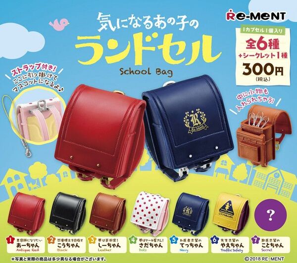 【まとめ売り】気になるあの子のランドセル リーメント カプセルトイ ガチャ