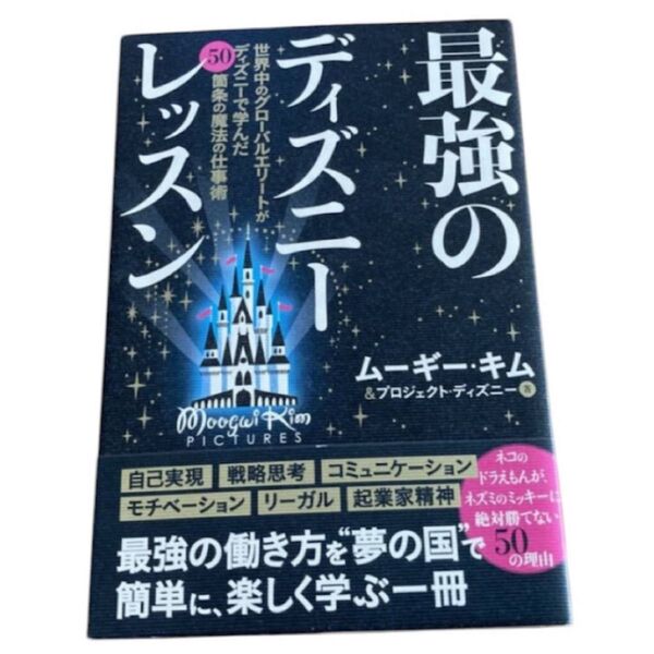 最強のディズニーレッスン ビジネス書籍