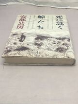 死に急ぐ鯨たち　/ 安部公房著　中古本_画像3