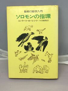 ソロモンの指環ー動物行動学入門　中古本