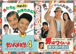 ■「男はつらいよ　寅次郎の告白」「釣りバカ日誌４」カップリングチラシ　（91年公開）チラシ