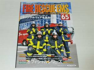 【カタログのみ】FIRE RESCUE EMS ファイアー・レスキュー・イーエムエス　Vol.65　2014 SPRING　消防・救助・救急・消防団