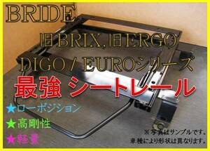 ◆フィット シャトル ハイブリッド GP2 【 BRIDE：旧BRIX / EURO / DIGO / STREAMS 】シートレール ◆ 高剛性 / 軽量 / ローポジ ◆