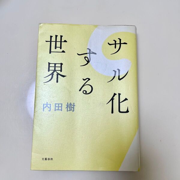 サル化する世界 内田樹 文藝春秋