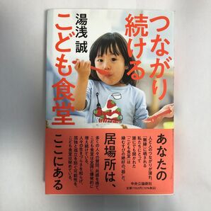 つながり続けるこども食堂 湯浅誠/著