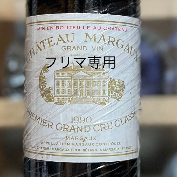 シャトーマルゴー 1990 Chateau Margaux