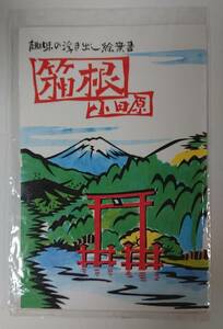 趣味の浮き出し絵「箱根・小田原」 ケース入り絵はがき7枚～旧街道甘酒茶屋・大涌谷・大文字焼き・強羅公園ほか～@箱根郷土玩具研究会