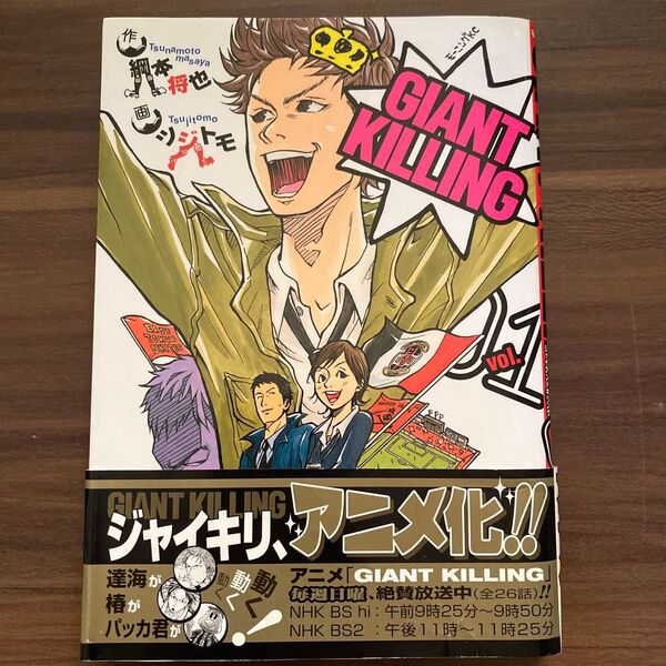 GIANT KILLING(1)