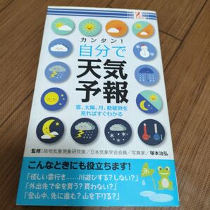 カンタン!自分で天気予報