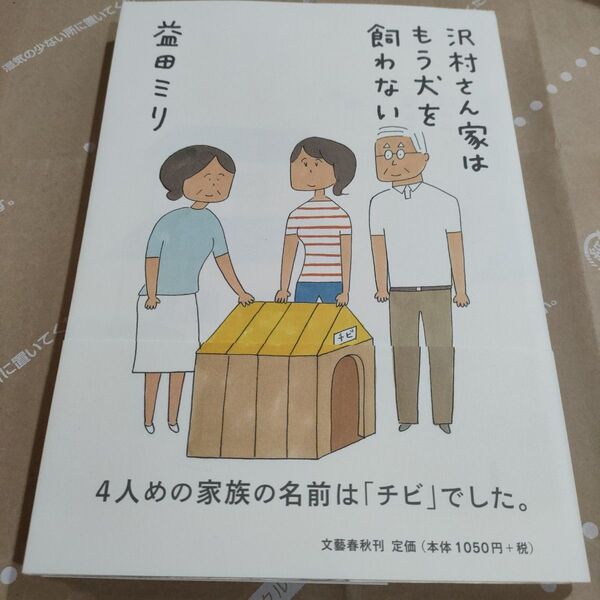 沢村さん家(ち)はもう犬を飼わない 益田ミリ/著