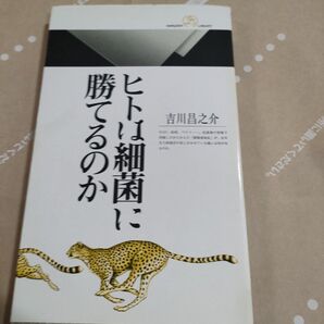 ヒトは細菌に勝てるのか (丸善ライブラリー 344) 吉川昌之介/著