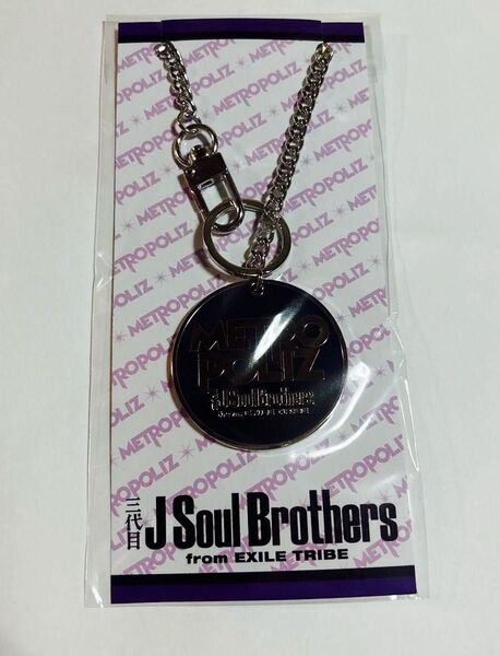 三代目 J Soul Brothers LIVE TOUR ”METROPOLIZ” バックチャームキーホルダー