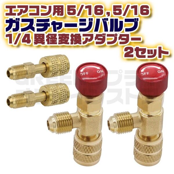 R410a R22 エアコン ガス チャージバルブ 異径 アダプター 2セット