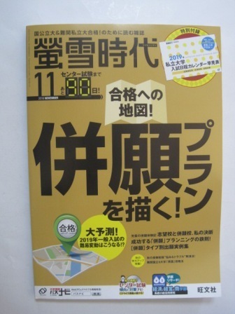 螢雪時代2018年11月号 [雑誌] (旺文社螢雪時代)