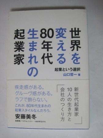 世界を変える80年代生まれの起業家