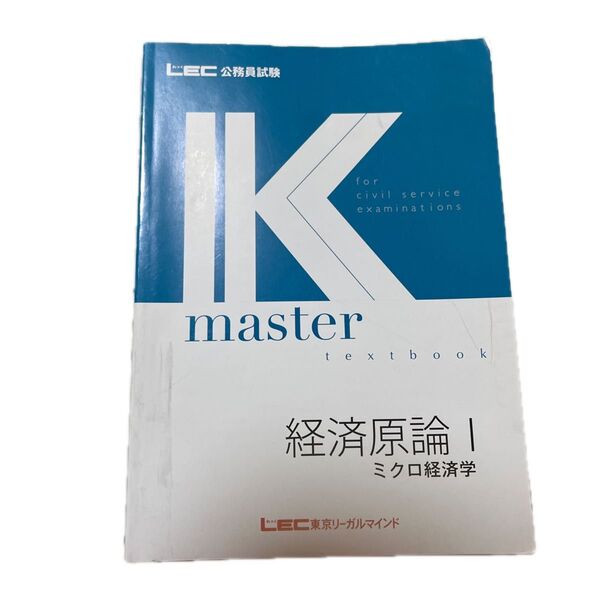 LEC 公務員試験 経済原論Ⅰミクロ経済学