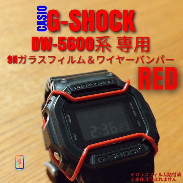 CASIO G-SHOCK DW-5600 系専用【専用9Hガラスフィルム & ステンレスワイヤーバンパー赤】え