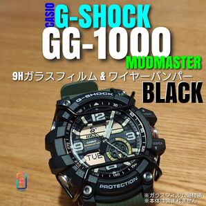 G-SHOCK GG-1000【9Hガラスフィルム & ワイヤーバンパー黒】く