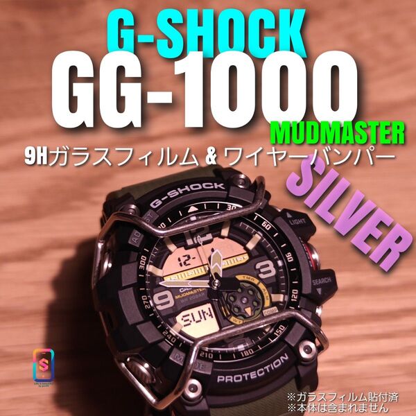 G-SHOCK GG-1000【9Hガラスフィルム & ワイヤーバンパー銀】あ