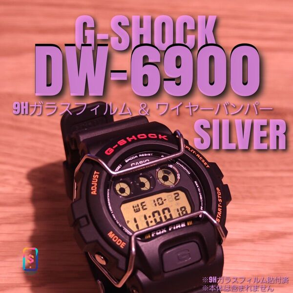 CASIO G-SHOCK DW-6900 系専用【専用9Hガラスフィルム & ワイヤーバンパー銀】え