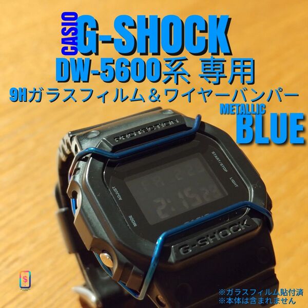 CASIO G-SHOCK DW-5600 系専用【専用9Hガラスフィルム & ステンレスワイヤーバンパーメタ青】え
